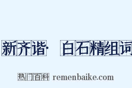 新齐谐·白石精组词是什么意思的图片